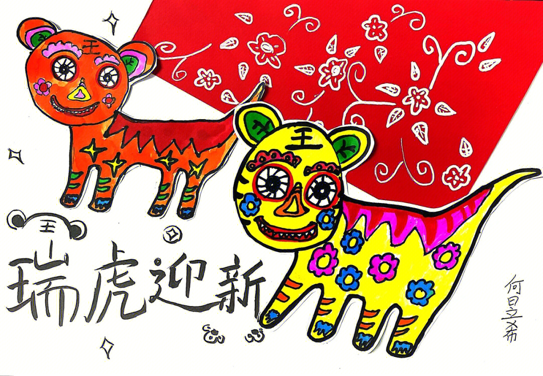 三年级虎年春节画图片