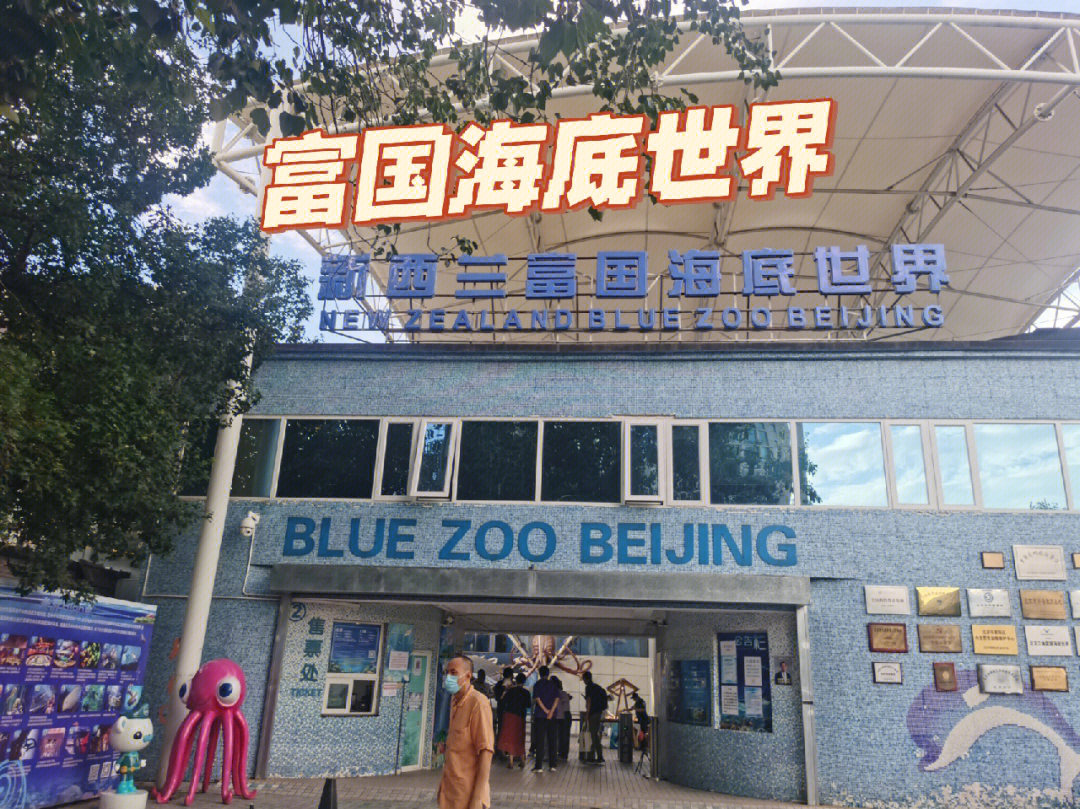 北京工体富国海底世界图片