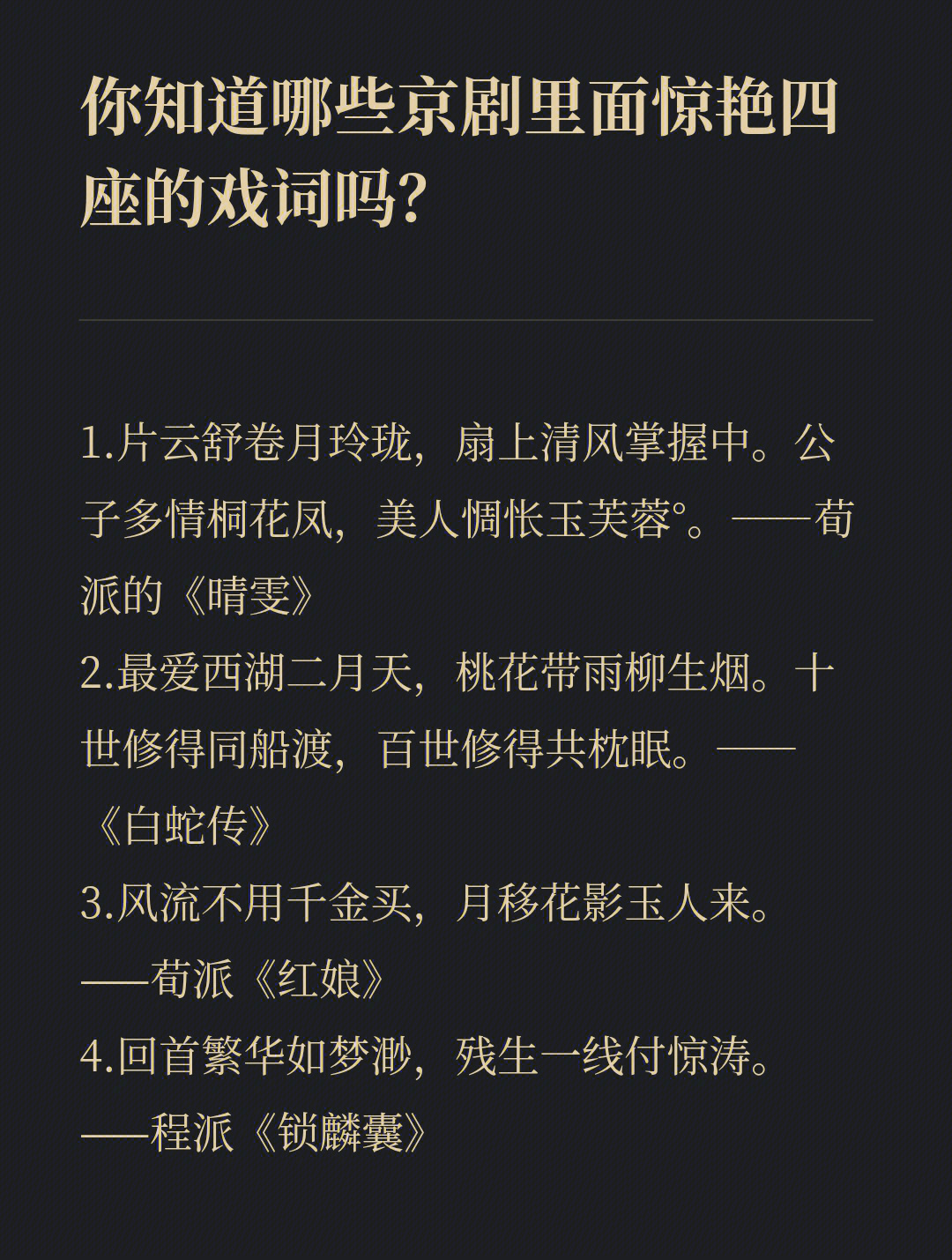 来看看中国传统文化中惊艳四座的京剧戏词78