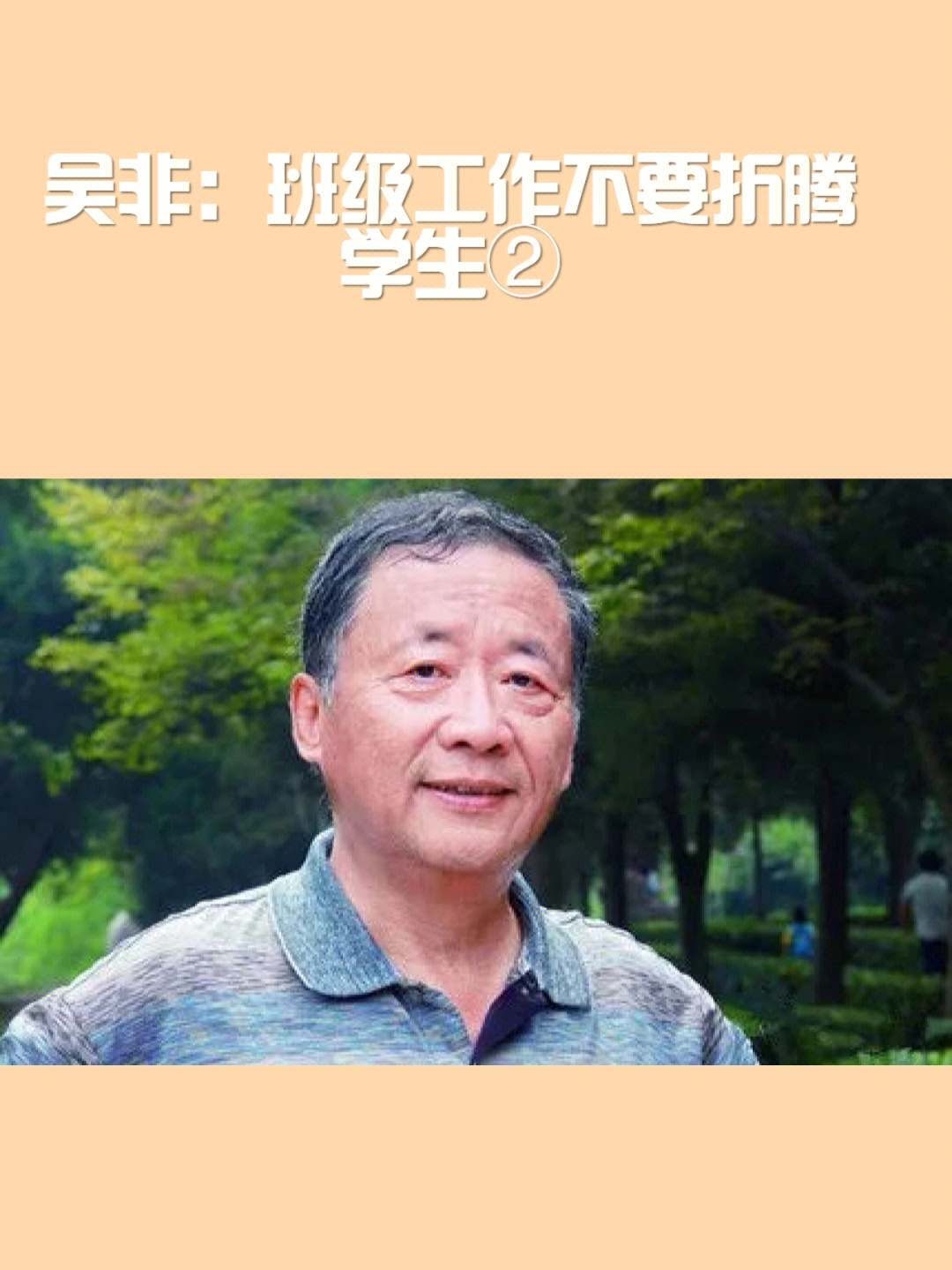 吴非班级工作不要折腾学生②