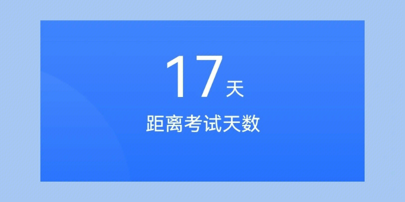 倒计时17天78