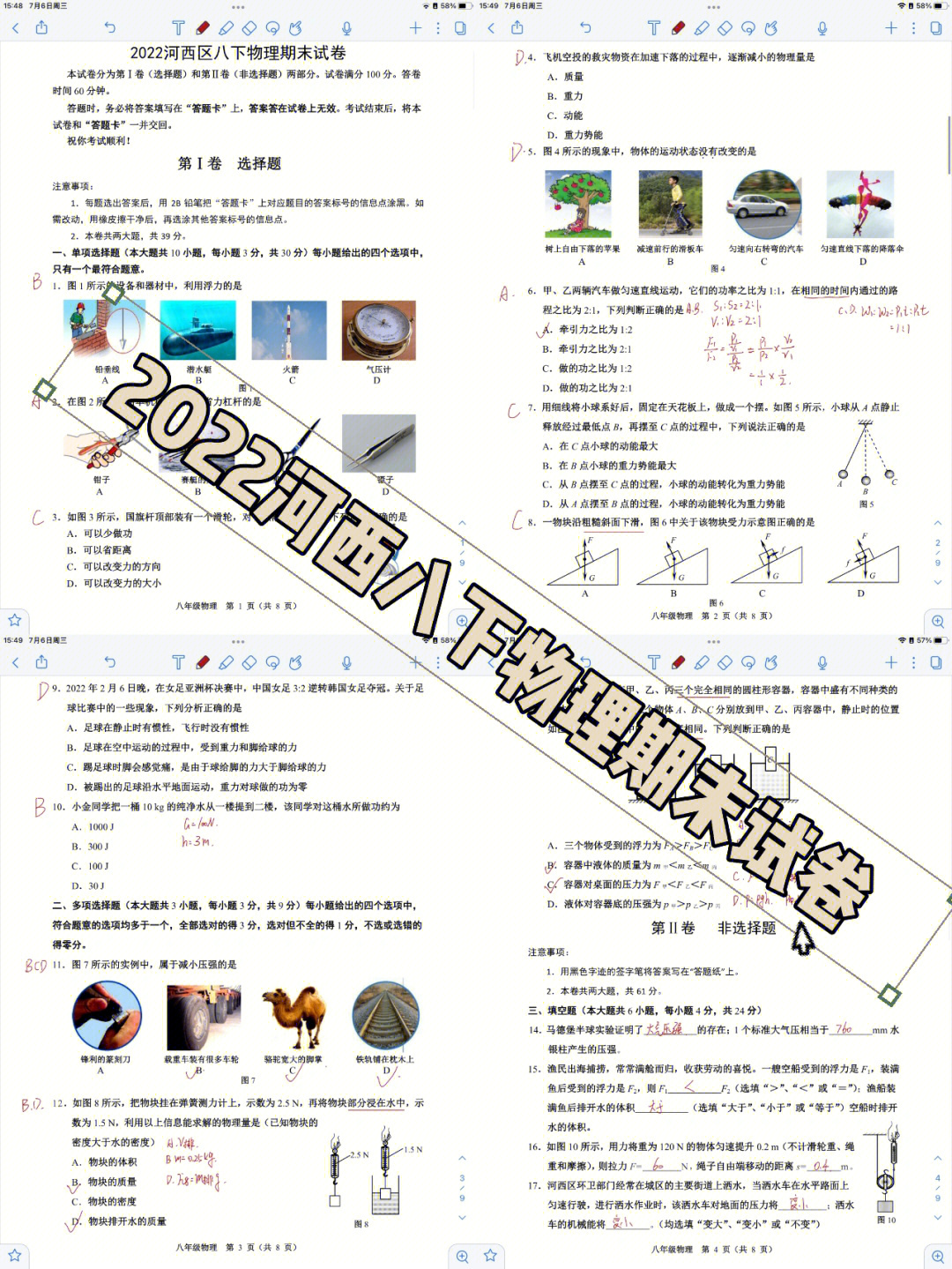 2022年天津市河西区八下期末物理试卷分析