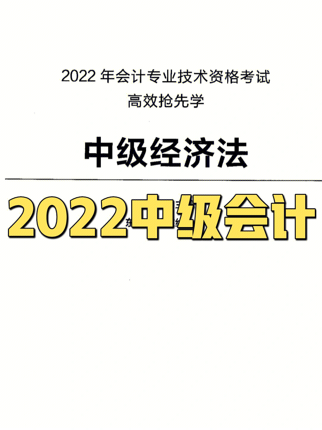 2022中级会计高效抢先学教你如何备考