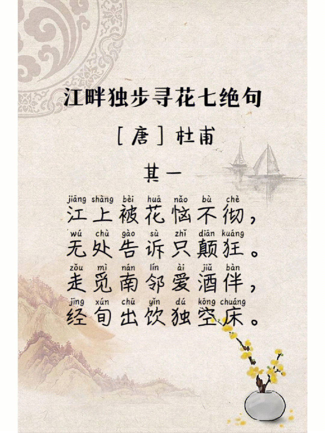 每日诗词d54|杜甫《江畔独步寻花》