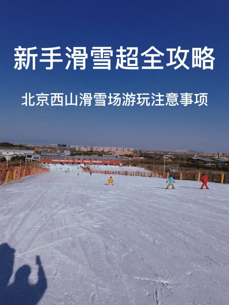 北京西山滑雪场地图图片