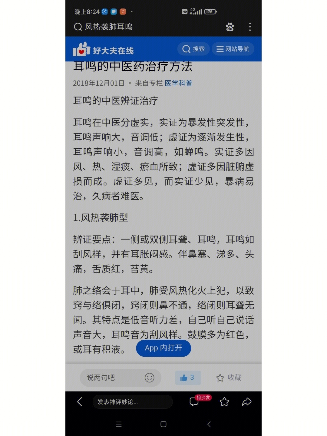 耳鸣类型:1 风热袭肺(舌质红苔薄白 )鸣声如刮风药物治疗——银翘散2