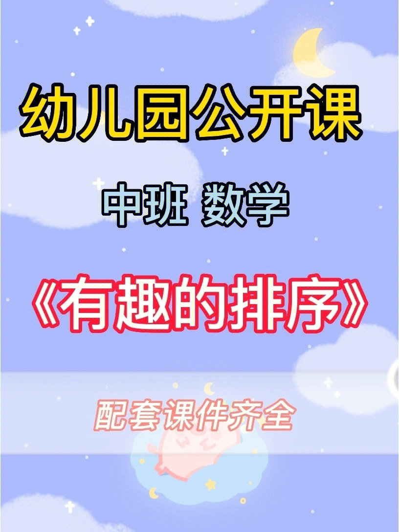 幼儿园公开课中班数学有趣的排序