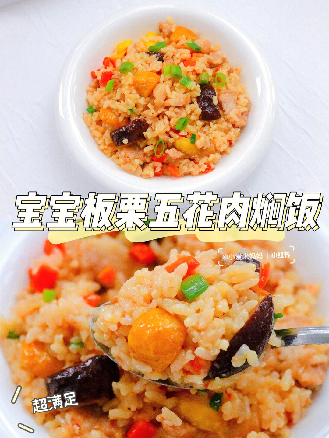 12m宝宝辅食栗子五花肉焖饭60超快手午餐