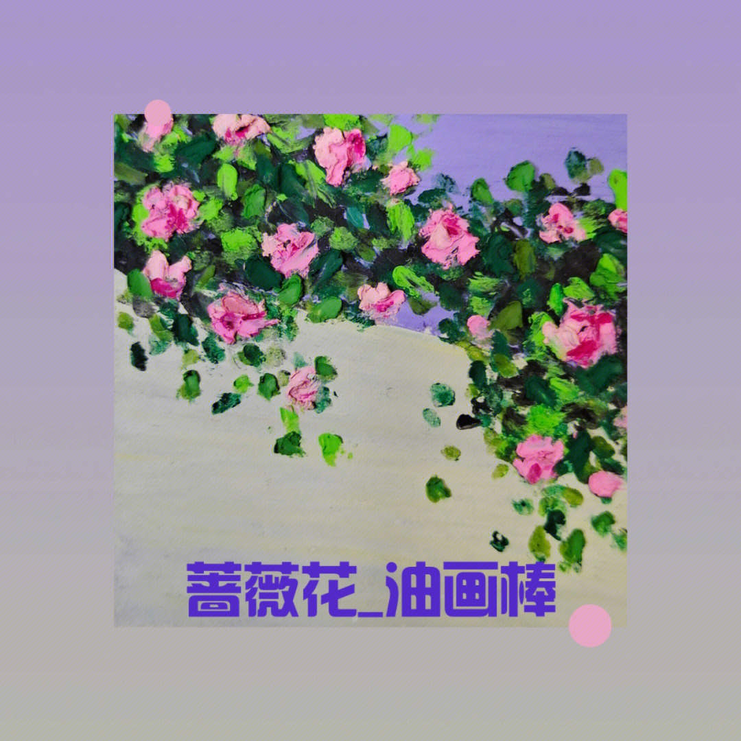 蔷薇花油画棒