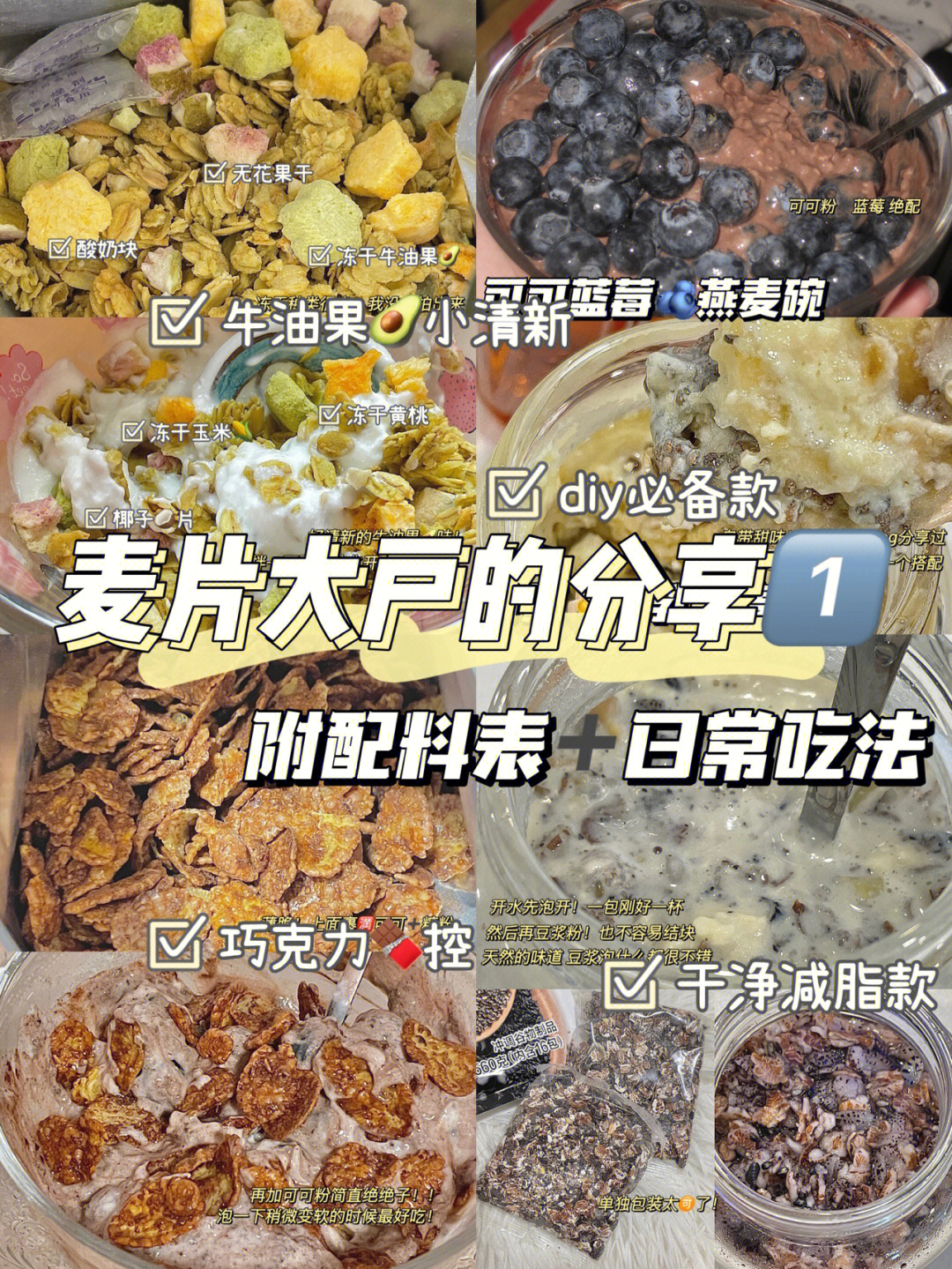 麦片分享166你想要的我都有60附吃法配料表