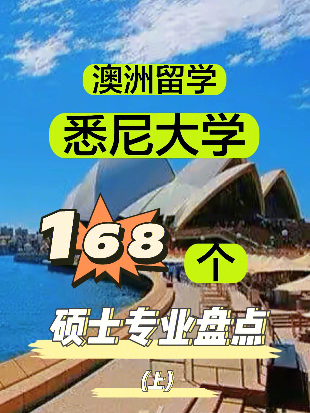 澳洲留学73悉尼大学168个硕士专业汇总