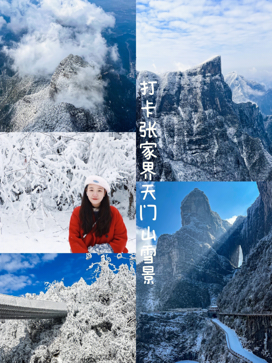 天门山雪景的诗词图片