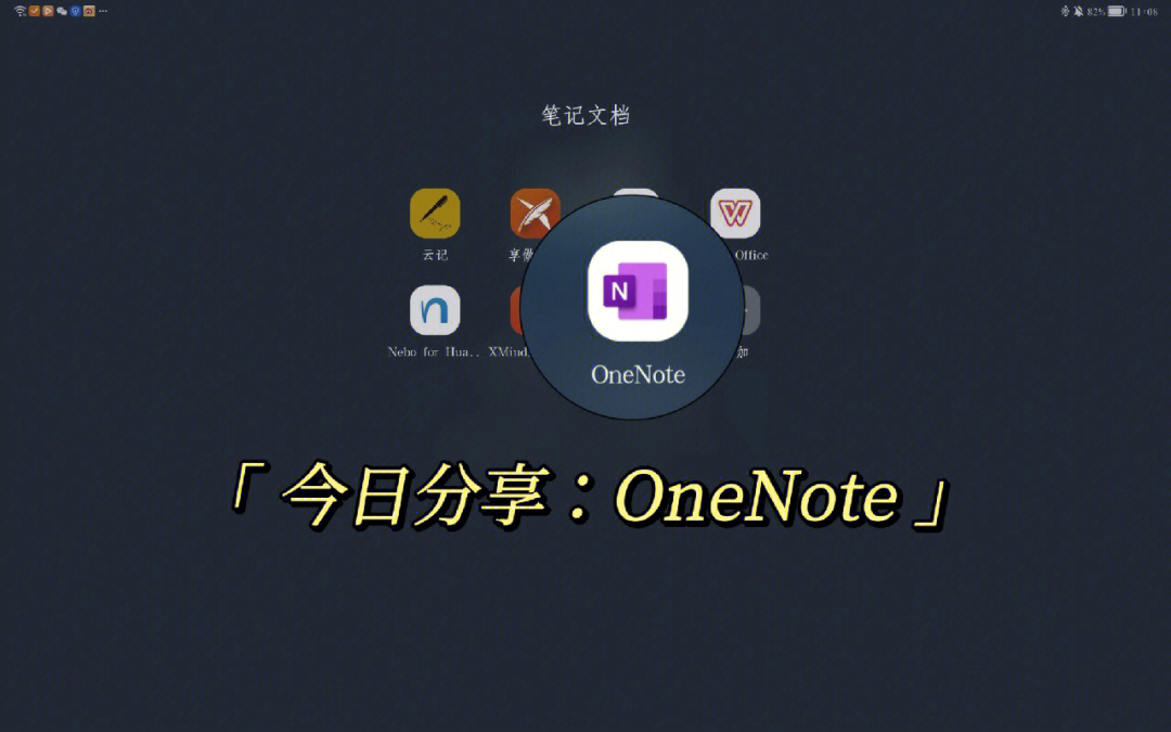 onenote2016平板版图片