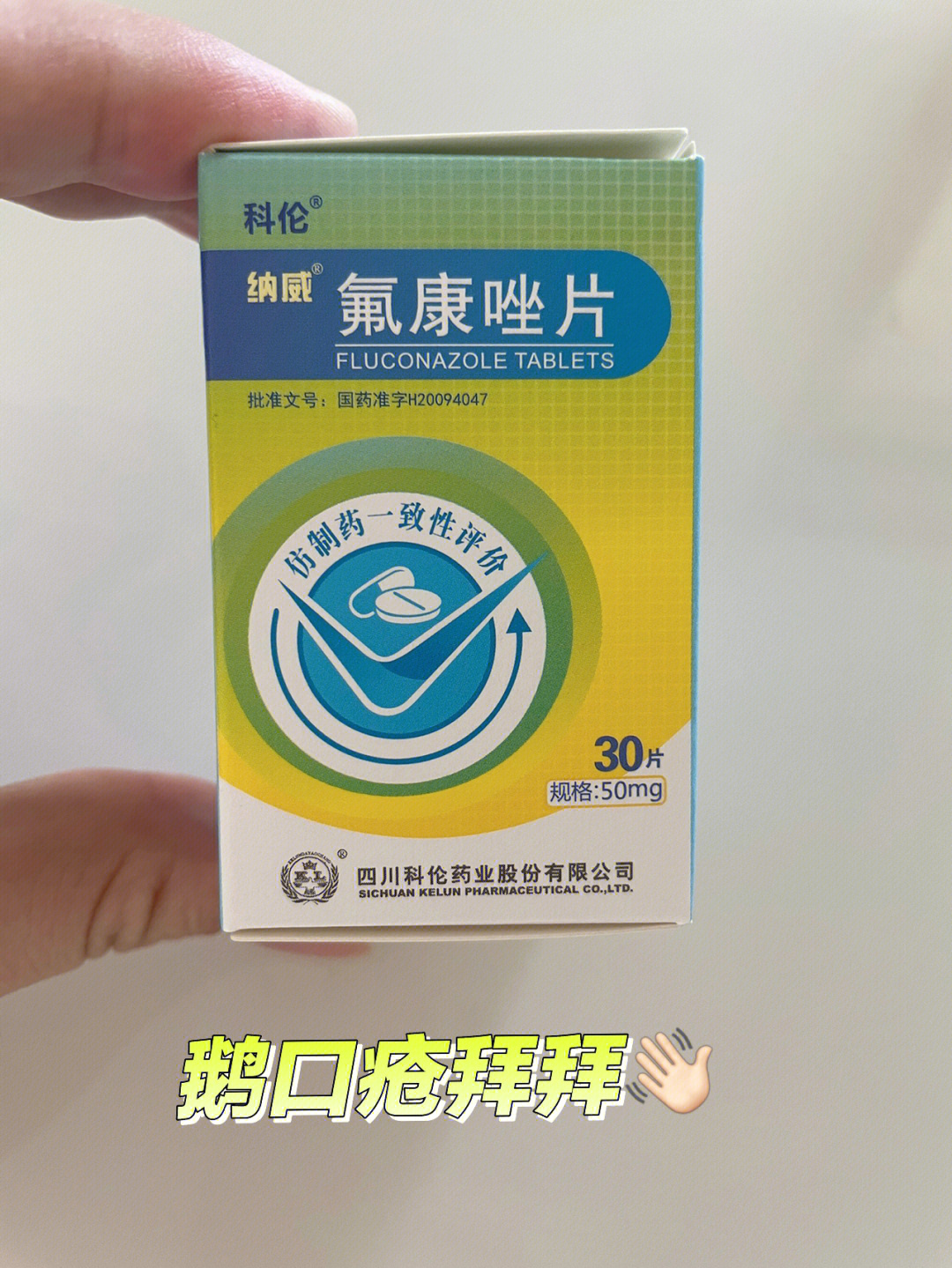 氟康唑片瓶装图片