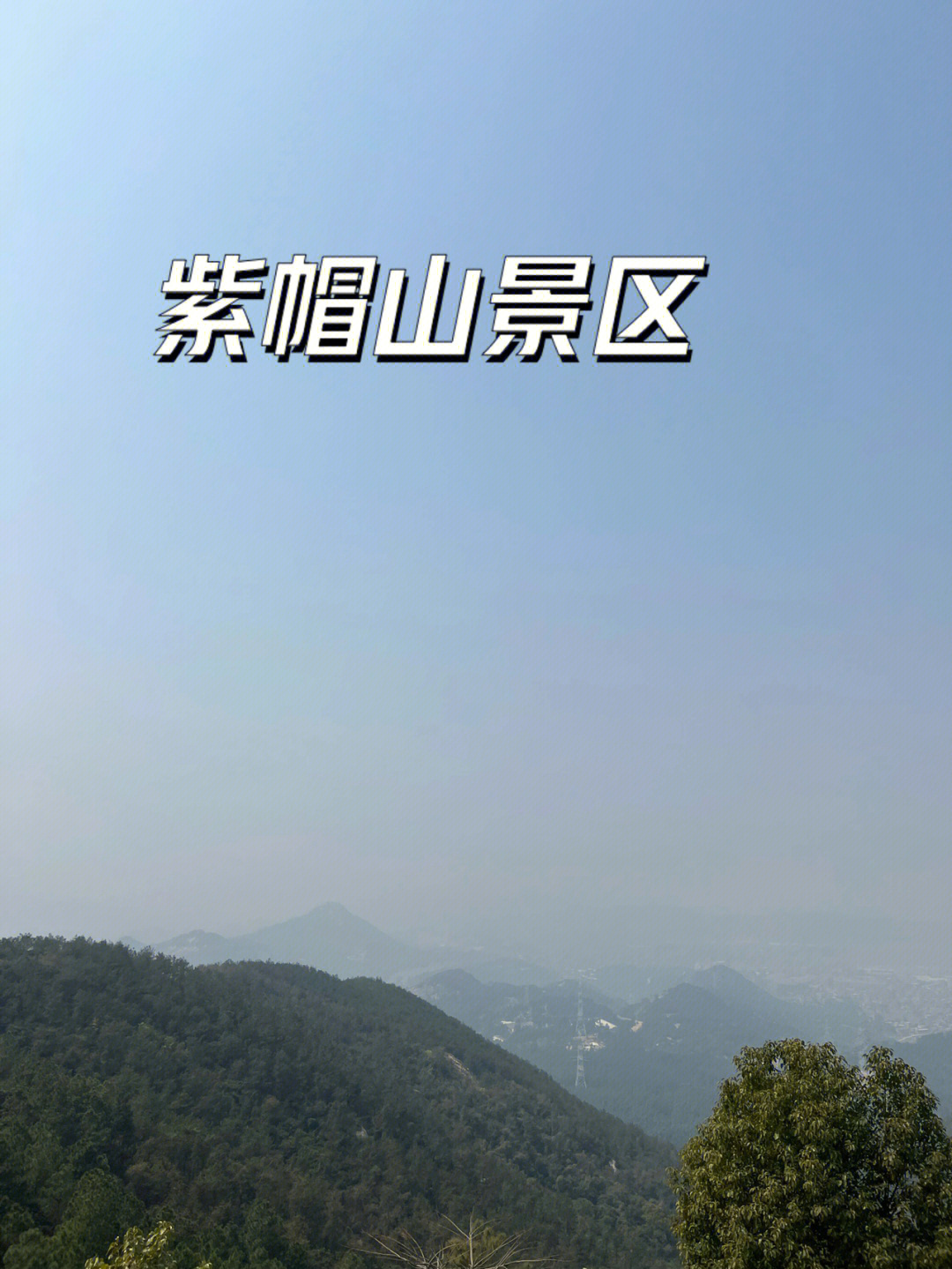 晋江紫帽山门票图片