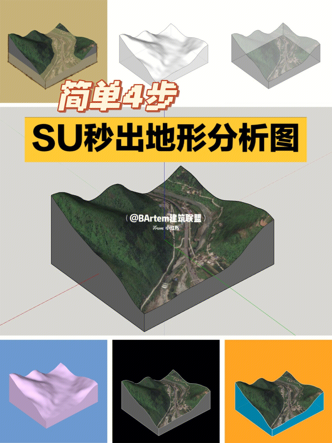 su干货教程4步秒出高级地形分析图