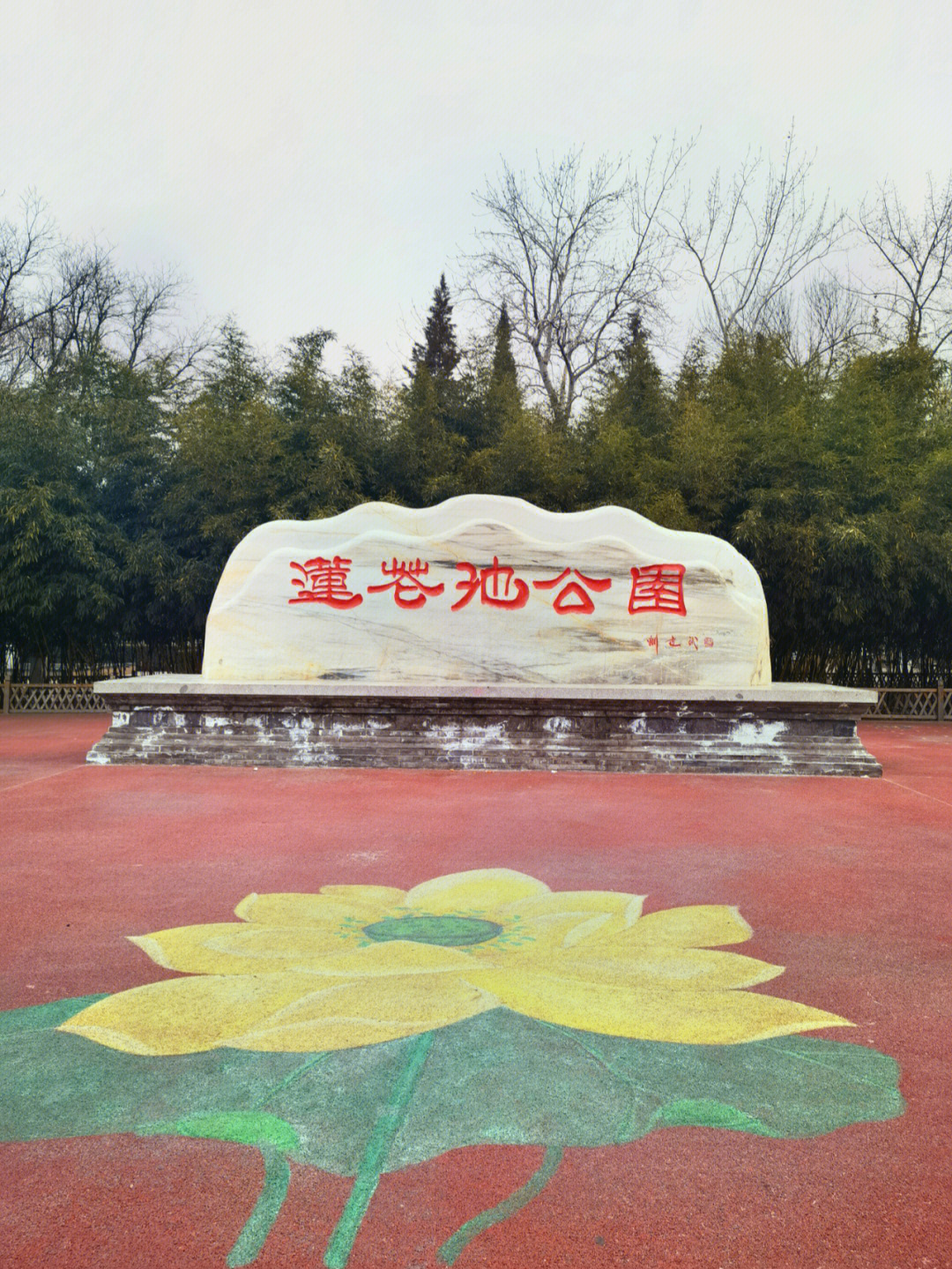 北京莲花池公园简介图片