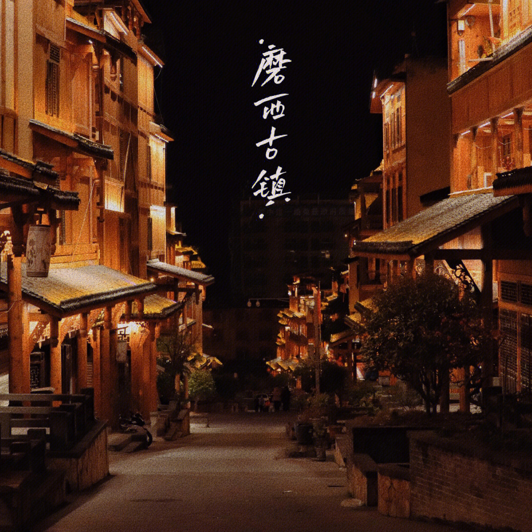 水磨古镇夜景图片