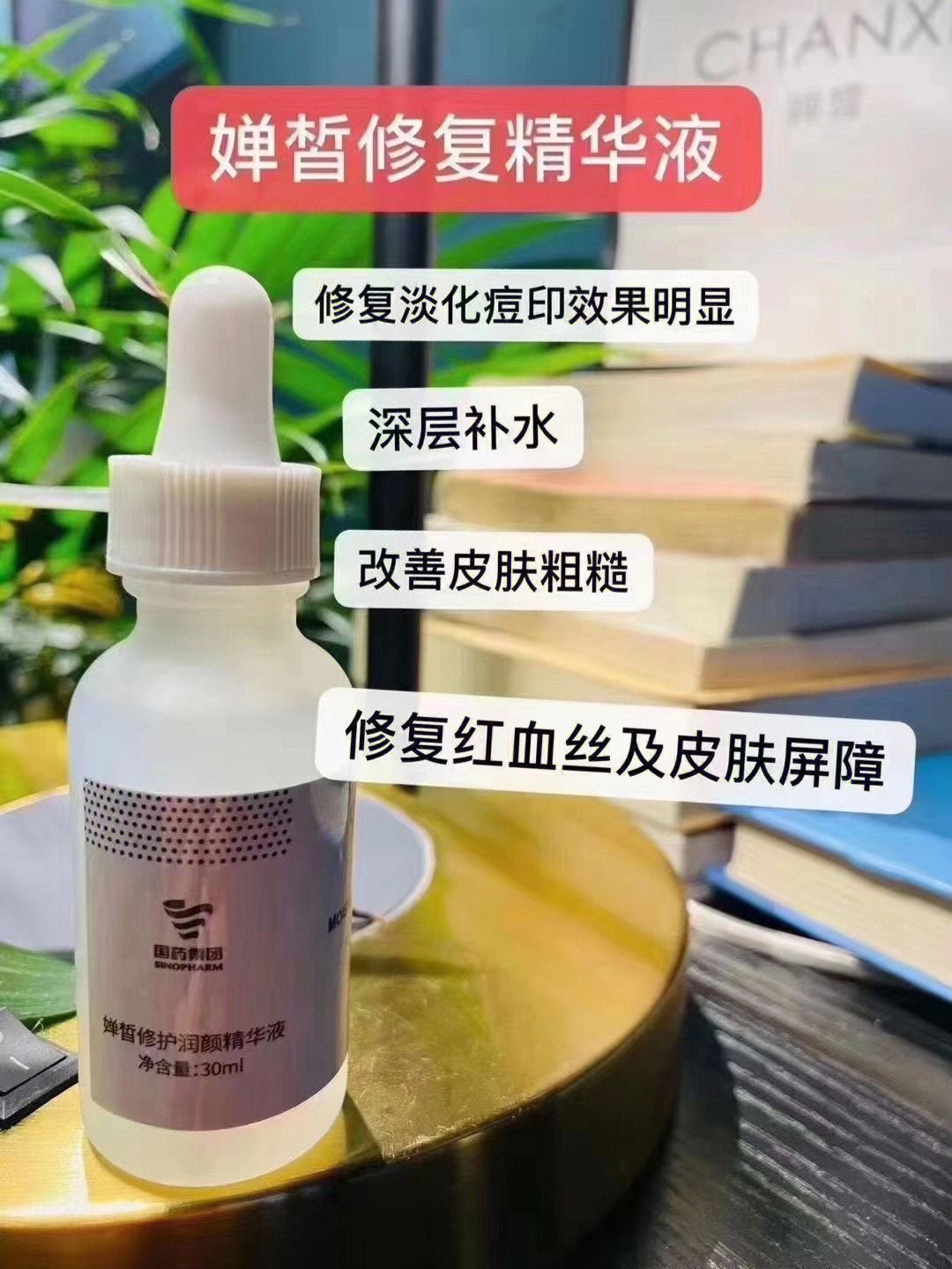 婵皙修护精华:修护抗敏和受损角质层,红血丝问题.