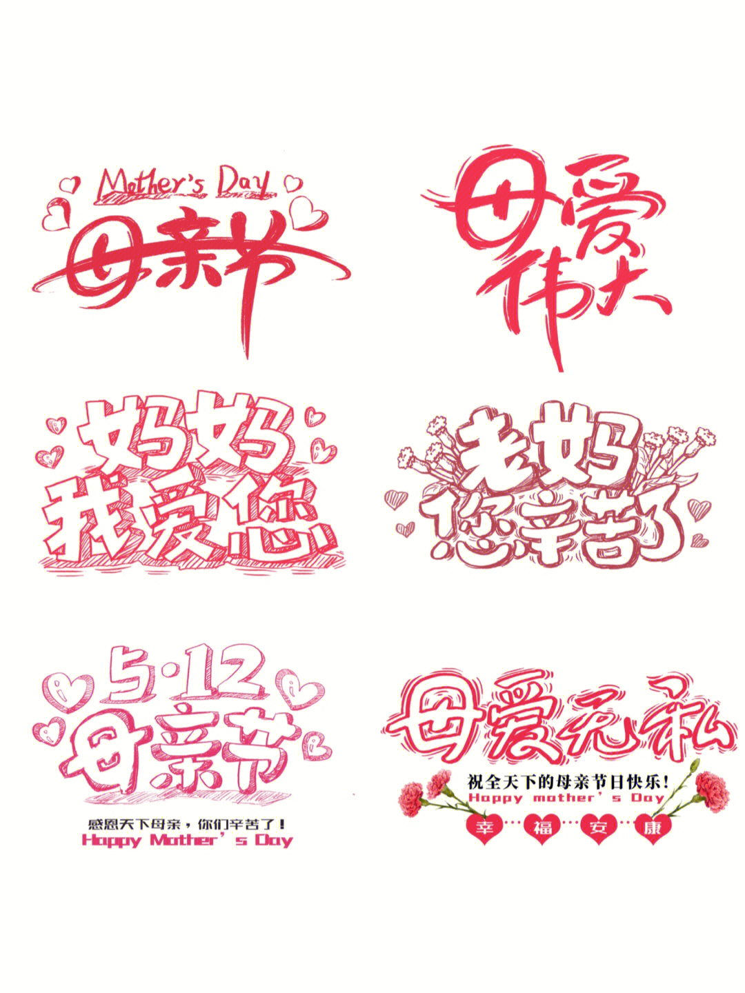母亲节pop字体设计图片
