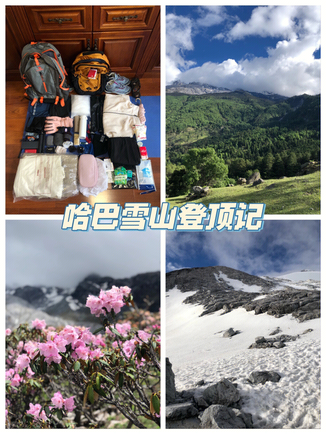 端午假期登顶哈巴雪山,虽然累但也没那么难