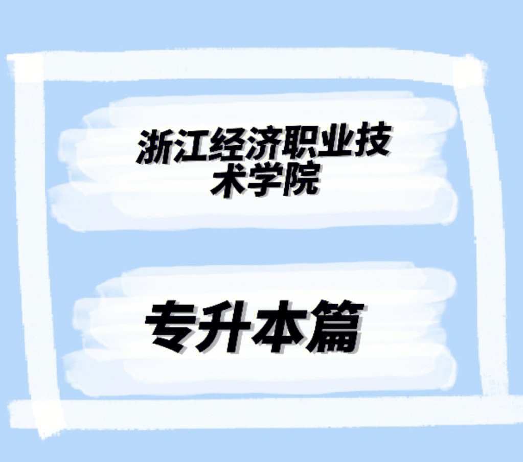 浙江经济职业技术学院怎么样升本篇