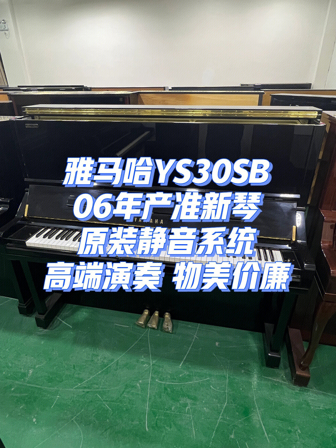 雅马哈ys30sb06年产准新琴原装静音系统