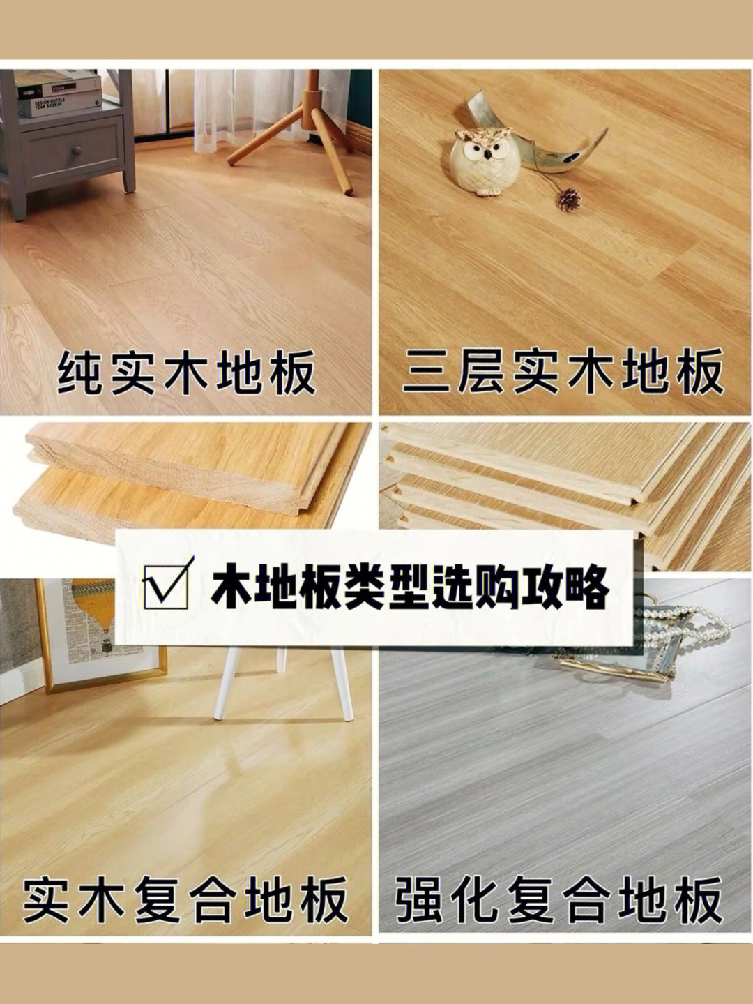 木地板类型选购攻略来啦新家装修必囤