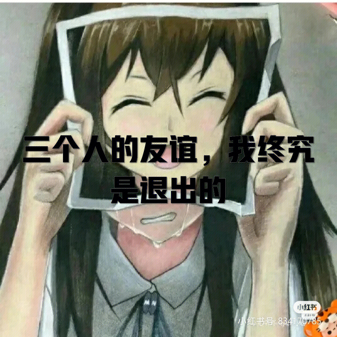 三个人的友谊