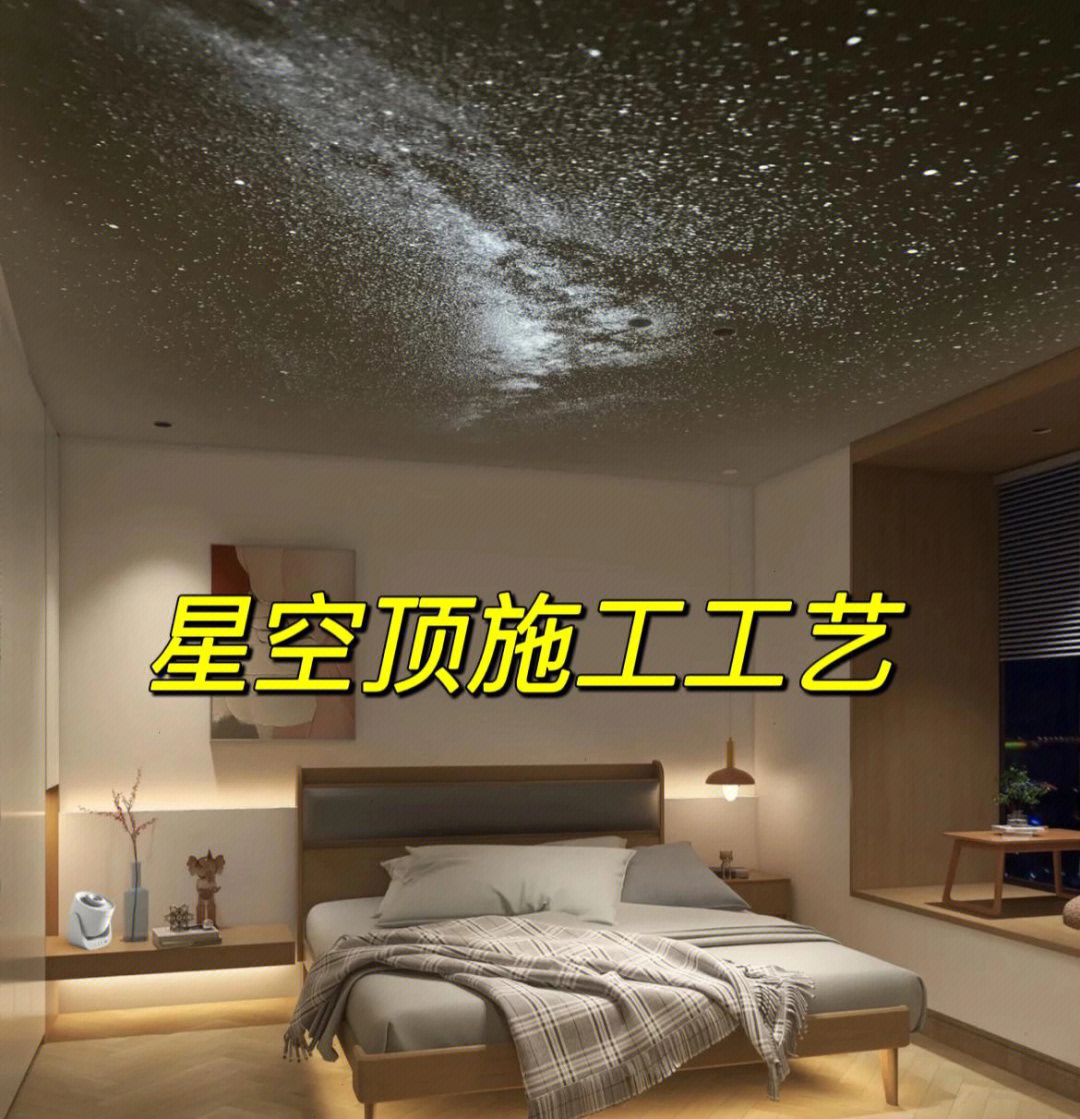 五张图教会你 星空顶 如何制作#装修设计#星空顶#光纤灯#室内