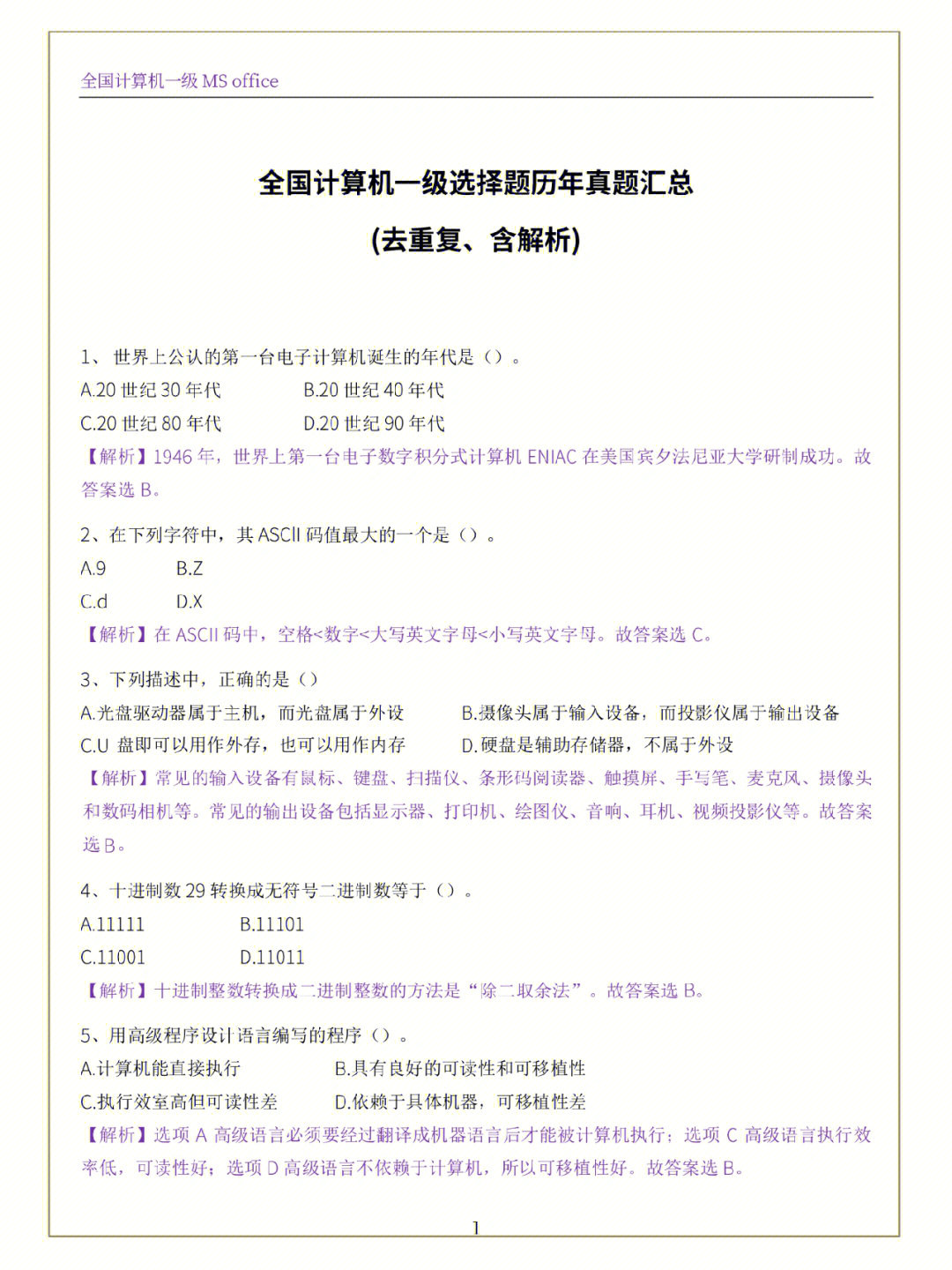 2022年下半年全国计算机等级考试将于9月24日至26日举行,一级选择题