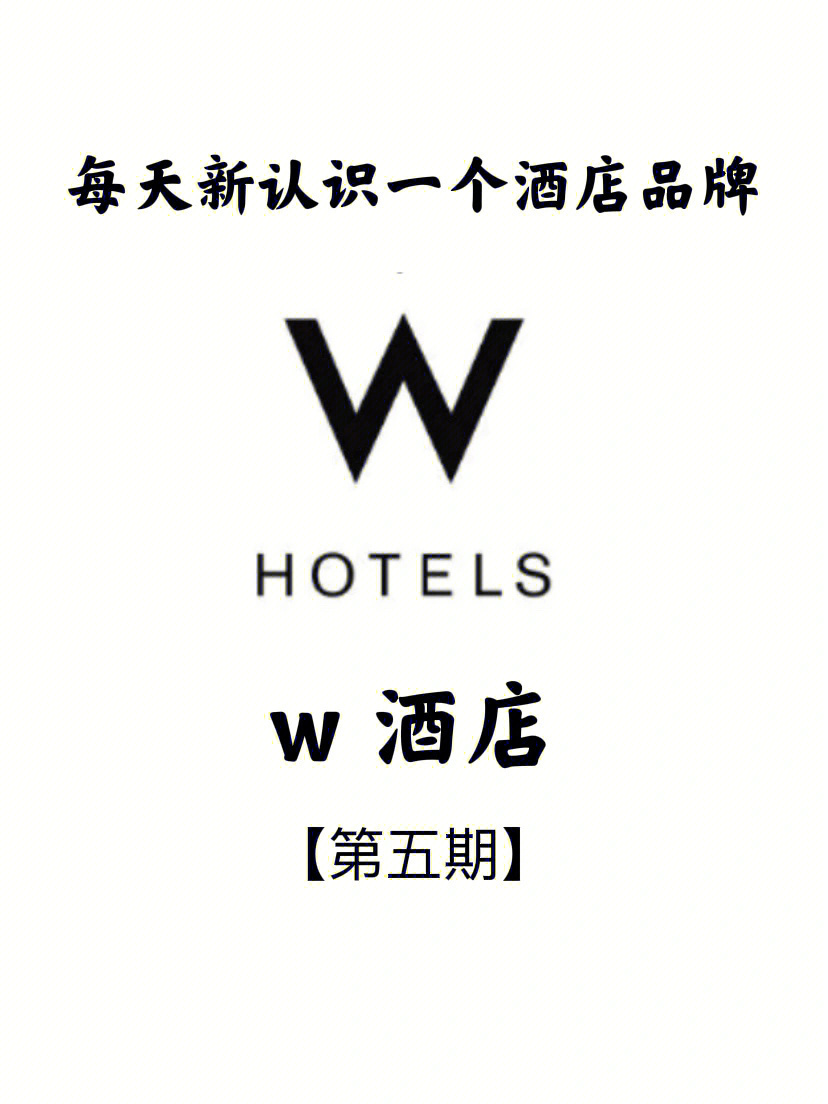 w酒店logo含义图片
