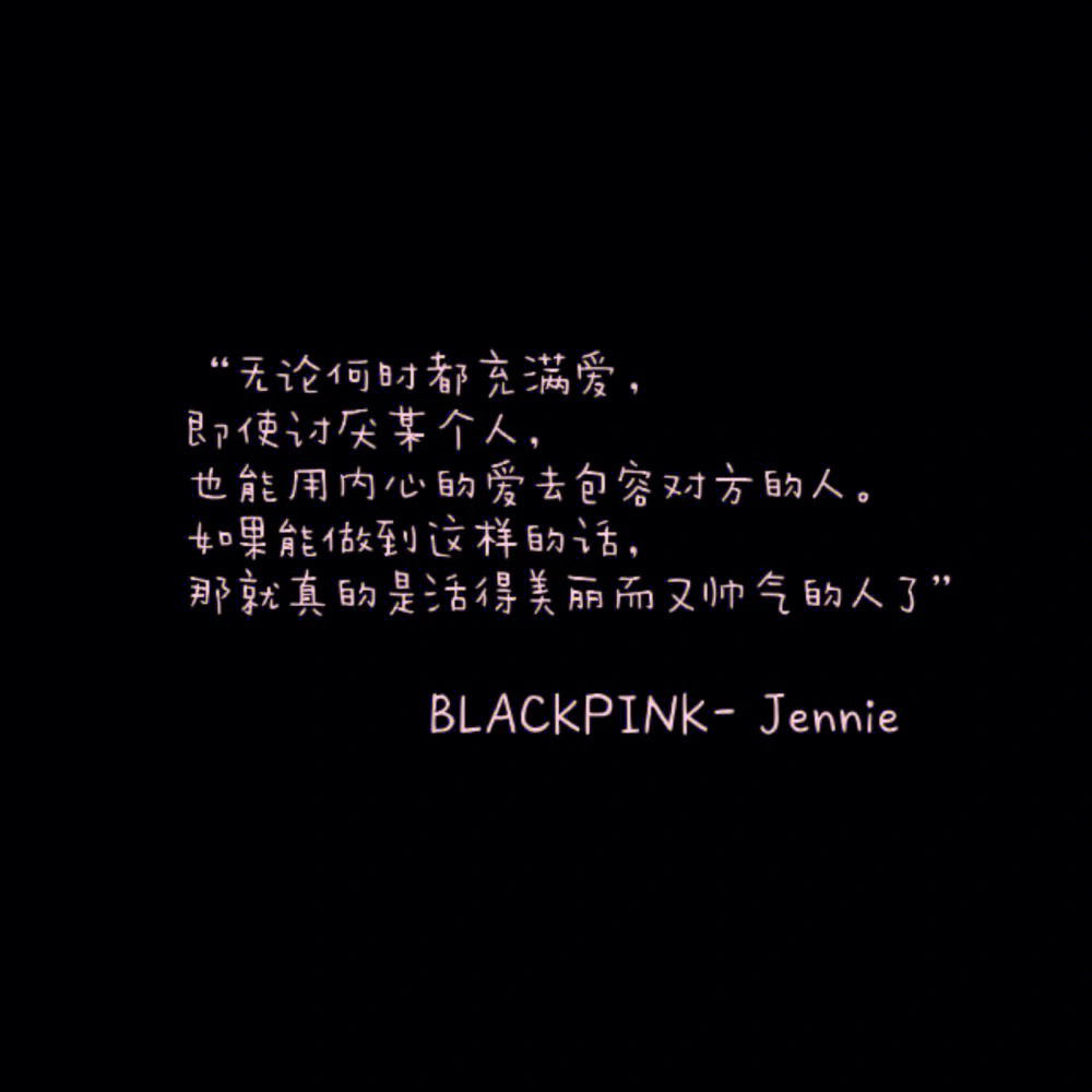 blackpink语录