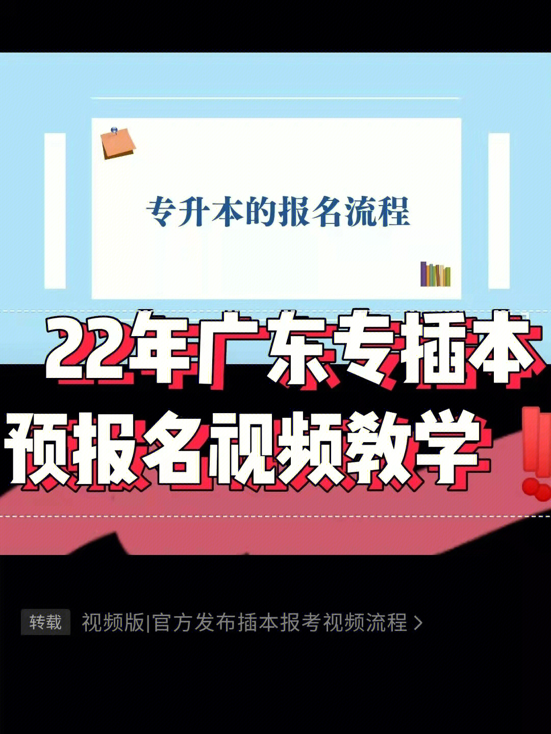 注意7522年广东专插本预报名视频教学来了75