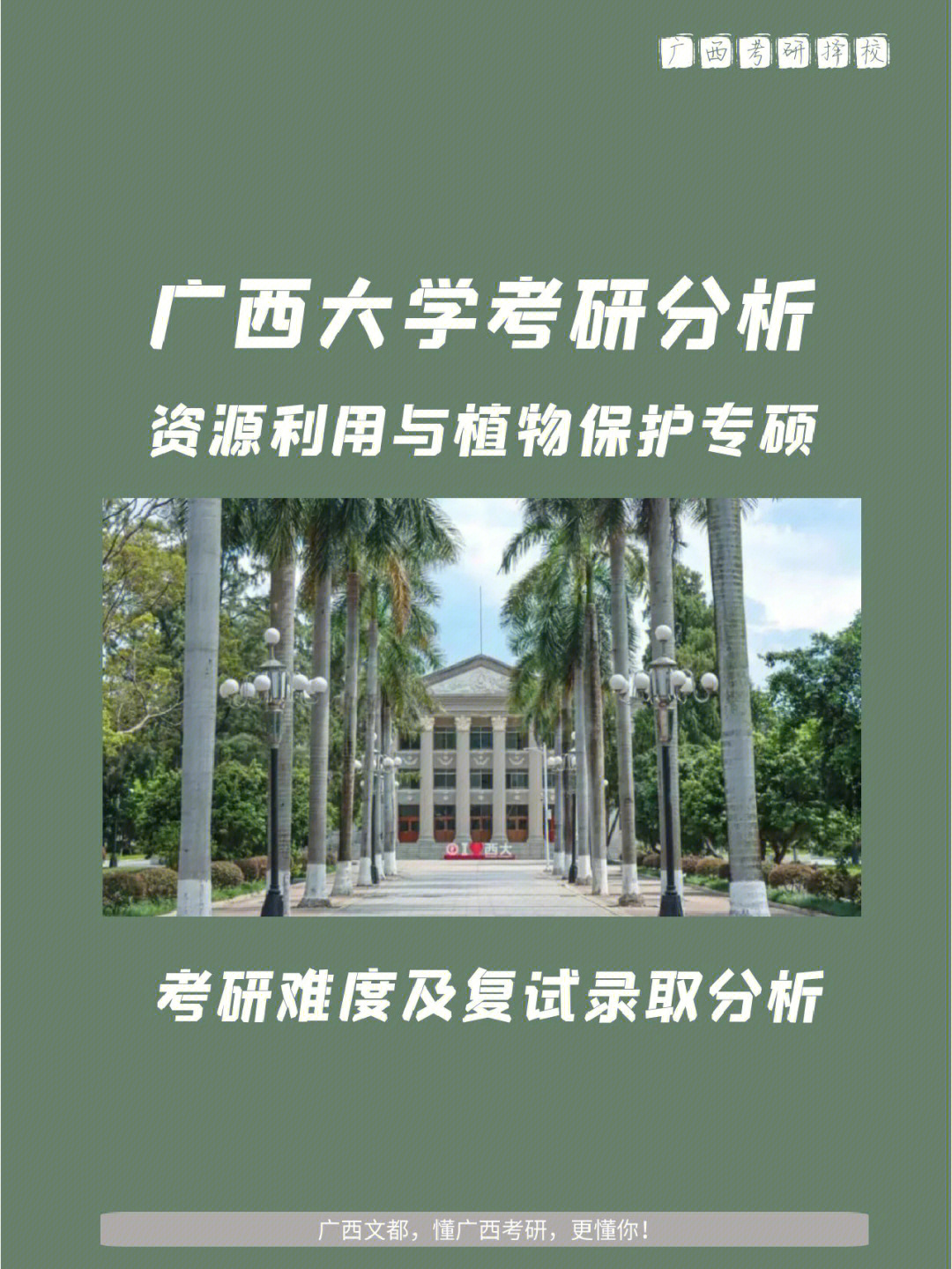 广西大学资源利用与植物保护专硕考研分析