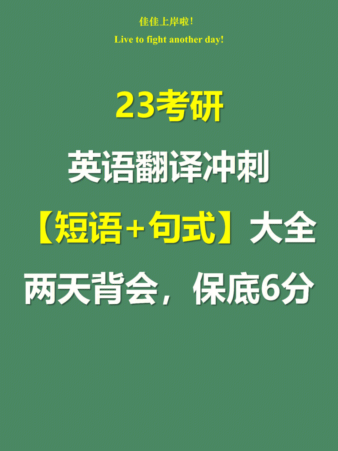 50条翻译救命技巧保底6分无痛直接背