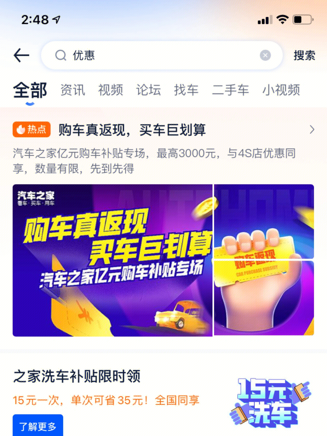 登录汽车之家app搜索优惠点击第一条购车真返现,即可挑选红包