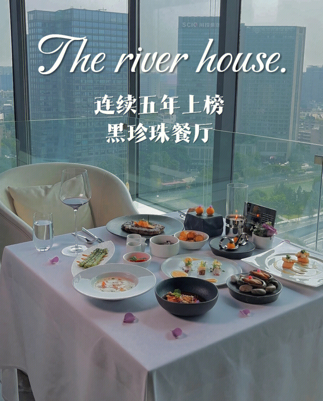 连续五年上榜黑珍珠成都人都知道的法式西餐厅90「the river house