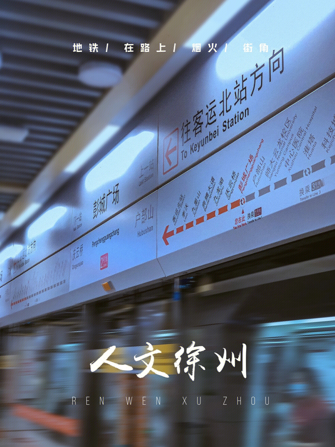 徐州地铁沿线景点图片