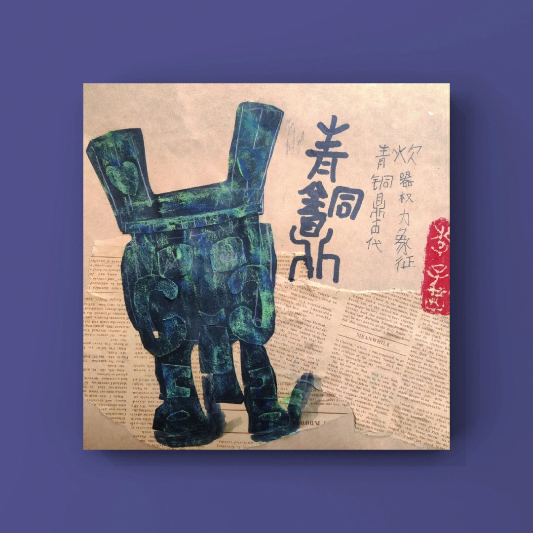 青铜鼎手工拼贴