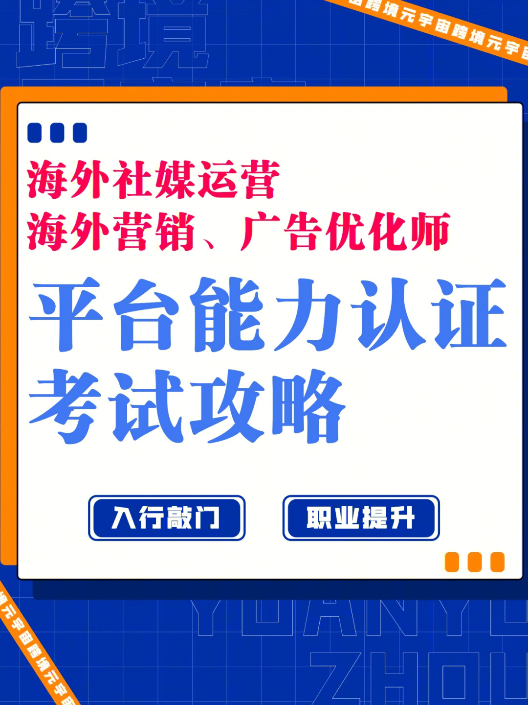 学习过程对跨境电商和海外品牌营销都可以应用证书对于海外广告投放和