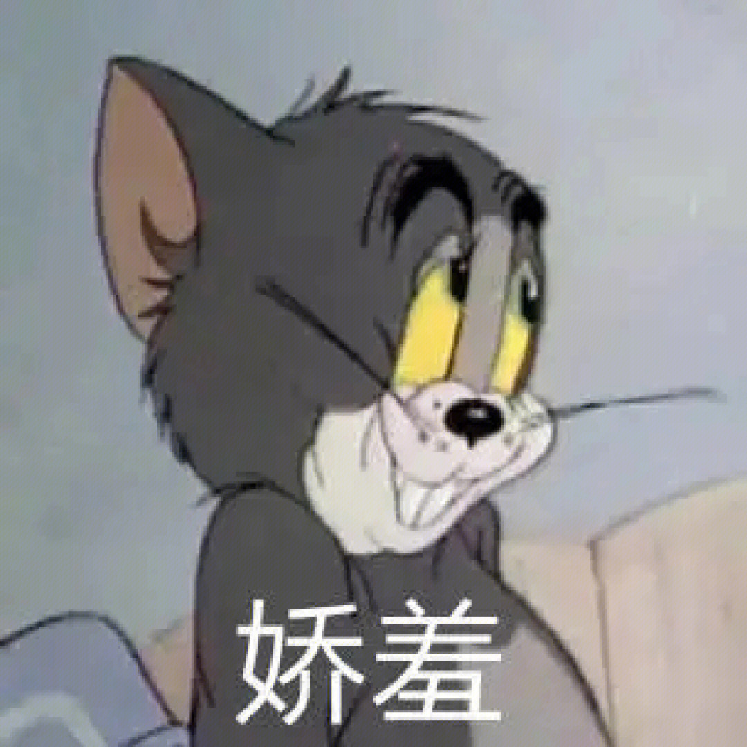 猫和老鼠害羞表情包图片