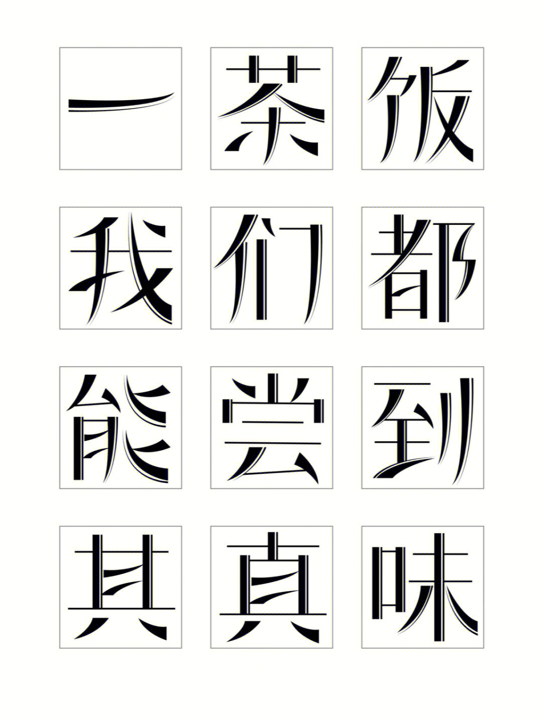 去年的字体设计课作业字库字