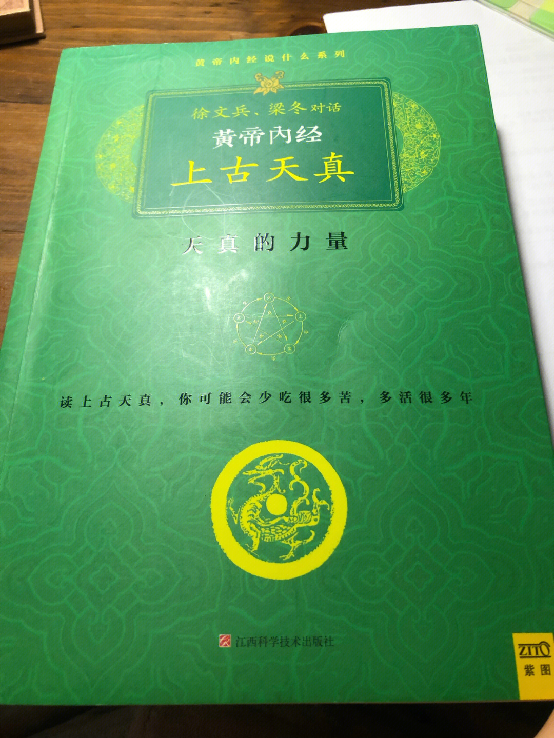 最近一直在边听边读徐文兵老师和梁冬一起做的中医节目,讲《黄帝内经