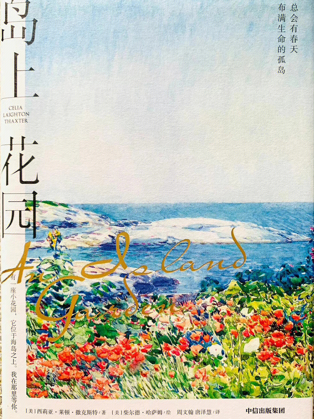 98#岛上花园 作者:西莉亚最初知道柴尔德·哈萨姆,是被他画的岛上