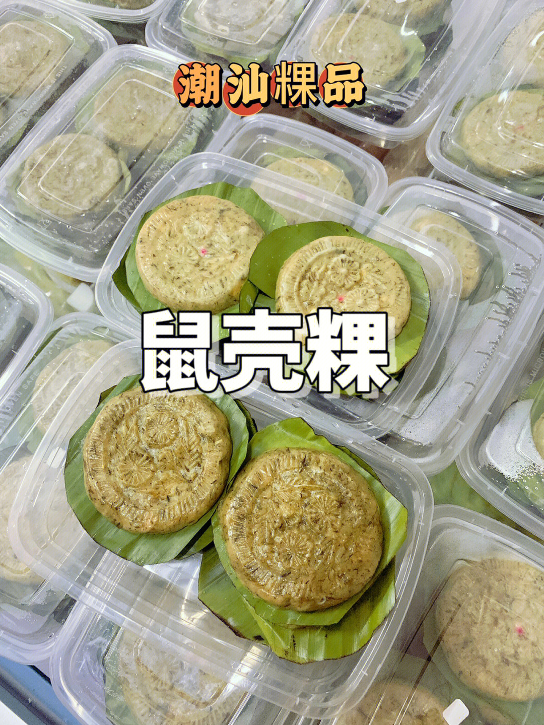 潮汕粿品大全名字图片