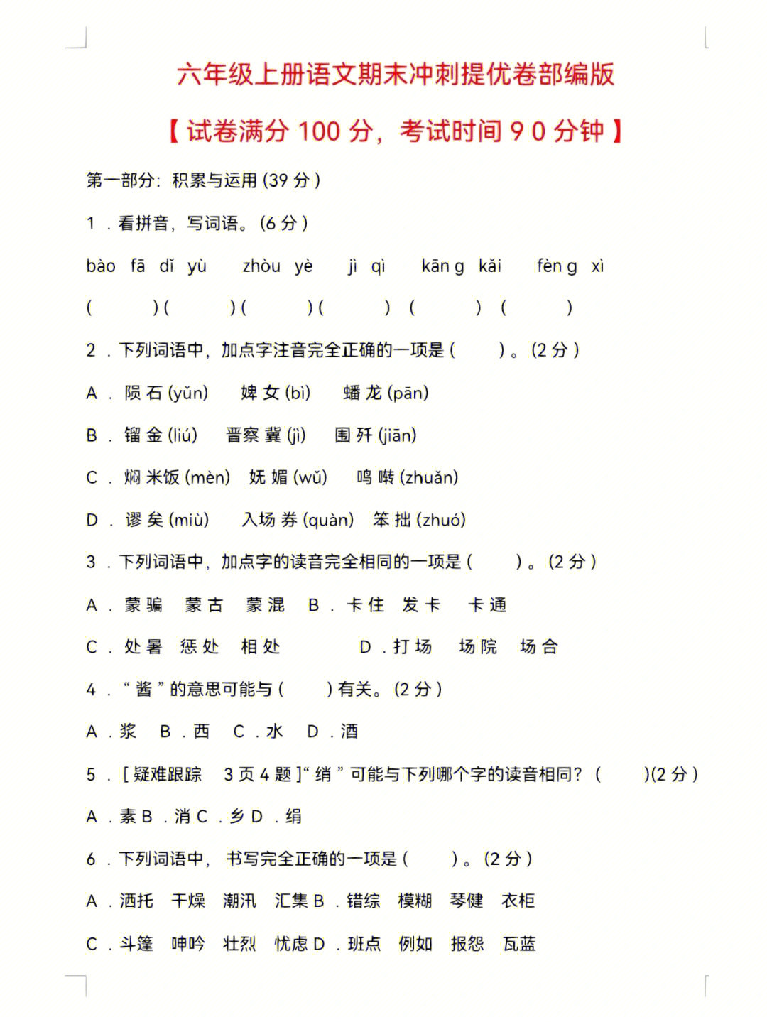 六年级语文期末考试冲刺提优券部编版