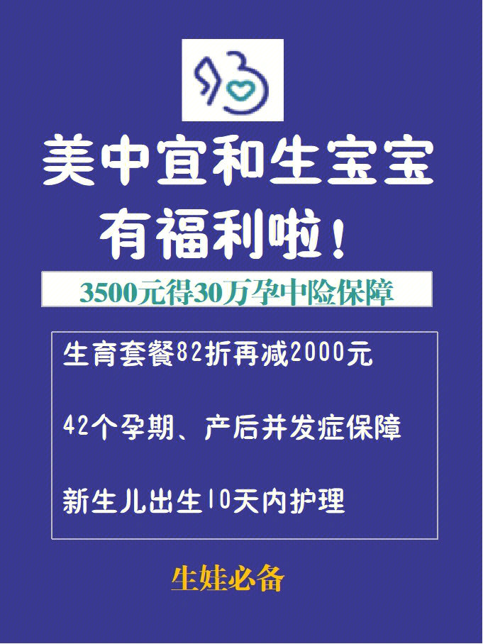 美中宜和生娃必看❗产检费优惠专属孕中险