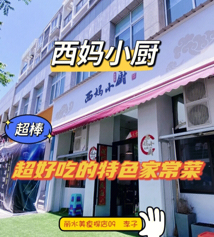 丽水美食探店09西妈小厨好吃家常