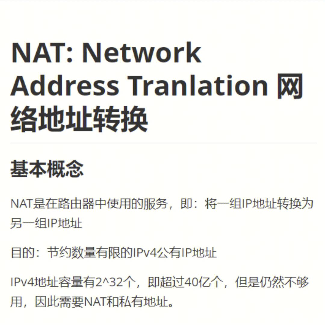 nat网络地址转换